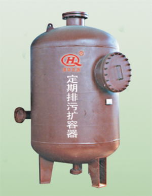 定期排污扩容器