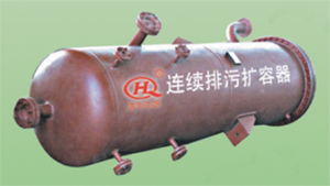 连续排污扩容器