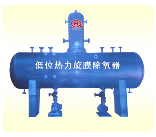 全自动低位热力旋膜除氧器